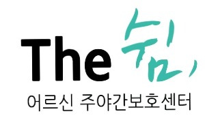 The쉼 어르신주야간보호센터