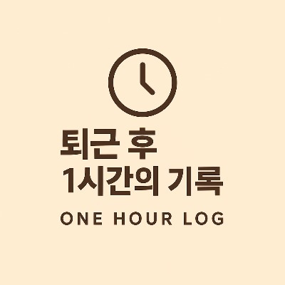 퇴근 후 1시간의 기록 – One Hour Log