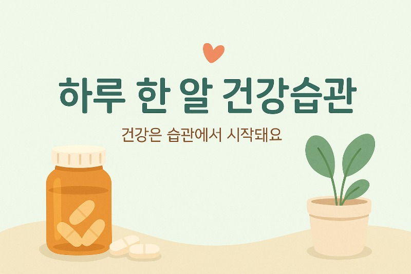 하루 한 알 건강습관
