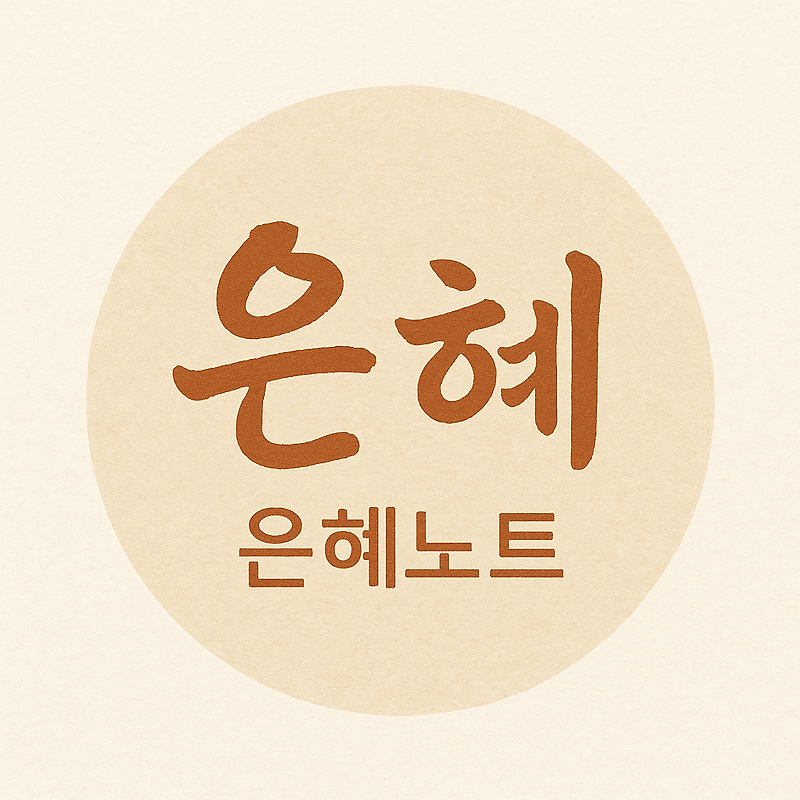 은혜로채움