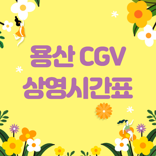 용산 CGV 상영시간표 씨지브이 바로가기 :: 시사페