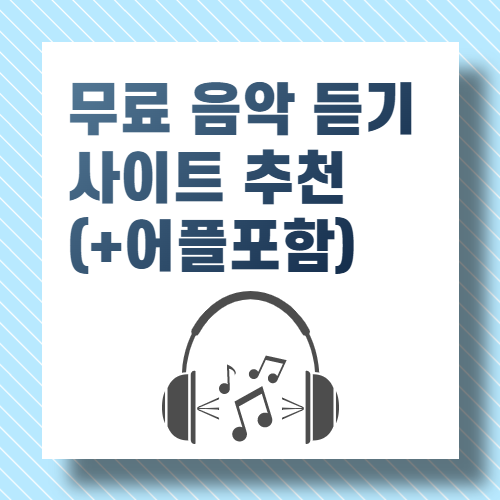 무료 음악 듣기 사이트 추천 2022년 최신곡