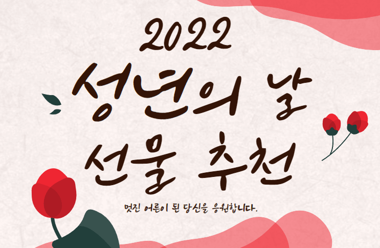 2022년 성년의 날 선물 추천 (남자/여자 선물, 나이, 의미) - 인 포스트