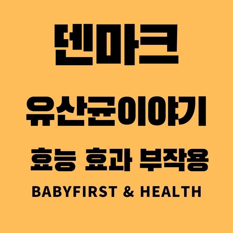 덴마크유산균이야기 효능 효과 부작용 :: Baby First & Health