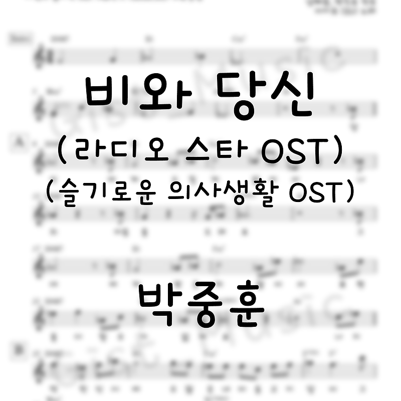 비와 당신 (라디오 스타 OST)(슬기로운의사생활 OST) - 박중훈 / 가요 악보 쉬운 악보 피아노 악보 기타 악보 가사