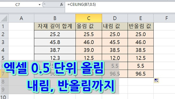 엑셀 5 또는 0.5 단위 반올림, 올림, 내림 함수 서식을 쉽게 사용하는 방법