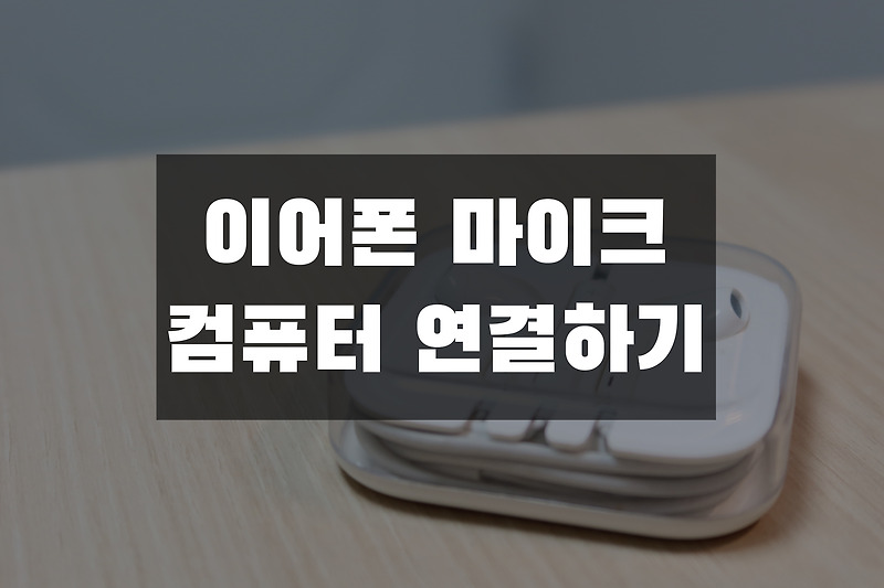 이어폰 마이크 컴퓨터 연결 방법 젠더 사용법
