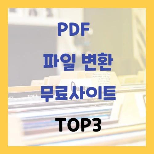 JPG PDF 파일 변환 무료사이트 TOP3 (간편하게 jpg를 pdf로 변환하는 법)