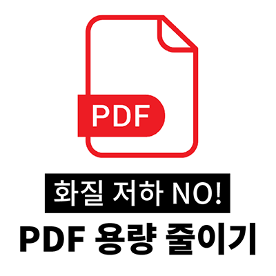PDF 용량 화질 저하 없이 줄이는 법