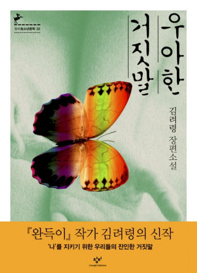 [도서]우아한거짓말-김려령 (리뷰/줄거리/해석/결말)