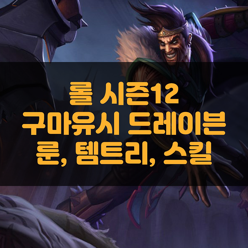 롤 시즌12 드레이븐 룬, 아이템(템트리), 스킬(feat. 구마유시)