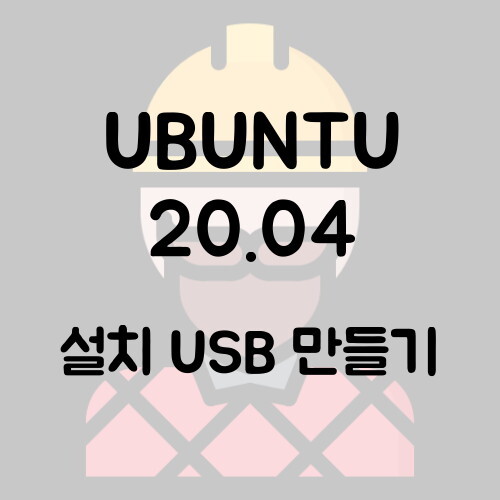 Ubuntu (Linux) 20.04 다운로드/부팅 USB 만들기