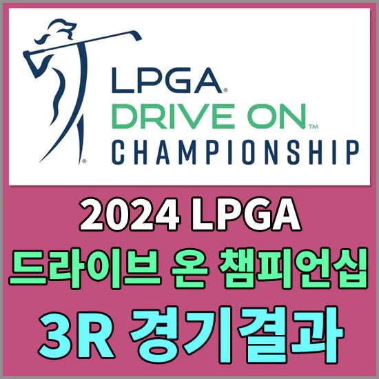 2024LPGA 드라이브 온 챔피언십 3라운드 경기결과 - 김세영 공동 5위, 넬리 코다 와이어투와이어 우승 도전