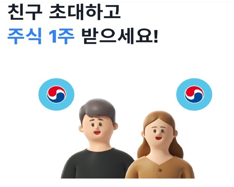 토스증권 친구초대 이벤트 후기!(feat.국내 주식 1주받기)