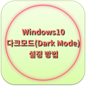 윈도우10 다크 모드(Dark Mode) 설정 방법