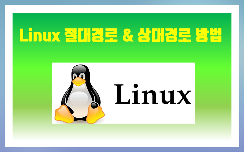 [Linux] 008. 리눅스 경로이동방법(절대경로&상대경로 형식)