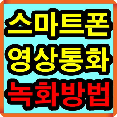 갤럭시 스마트폰 영상통화 녹화방법 2가지