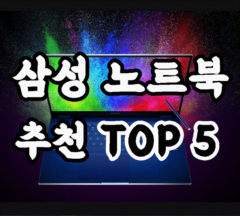 삼성 노트북 추천 가격대별 TOP 5