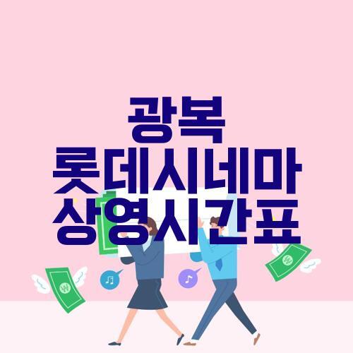 광복 <b>롯데시네마 상영시간표</b> 실시간