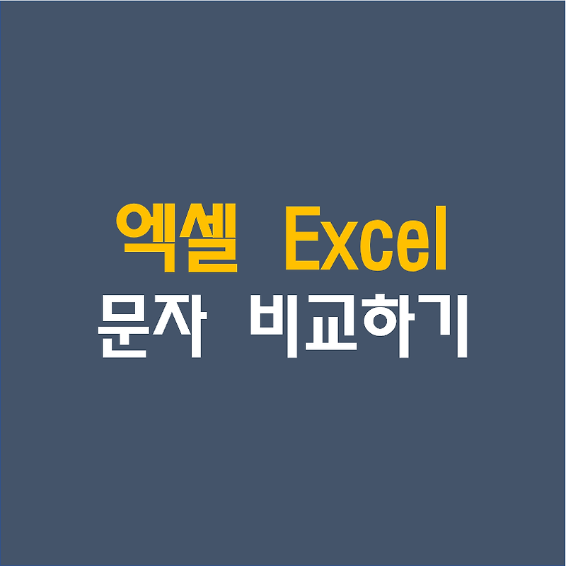 엑셀[Excel] 대소문자 구별 없이, 구별하여 문자열(String) 비교하기 (Exact등을 이용)