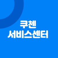 쿠첸 서비스센터 인천 (영업시간, 전화번호, 출장서비스)