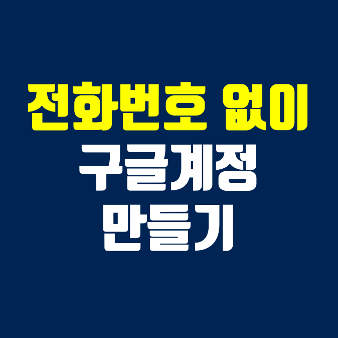 전화번호 없이 구글계정 만들기