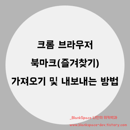 크롬(Chrome) 브라우저 북마크(즐겨찾기) 가져오기 및 내보내기 방법 (북마크, 즐겨찾기 백업 방법)