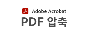 PDF 용량 줄이기 총정리, 무료, 초간단 해결