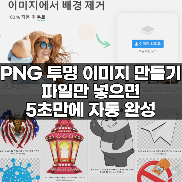 PNG 투명 이미지 만들기, 파일만 넣으면 5초만에 자동 완성