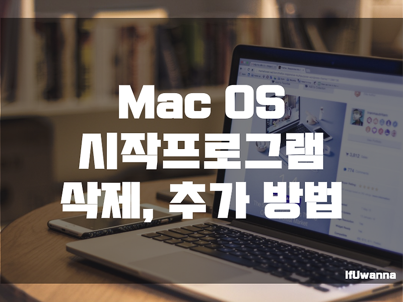 [MacOS] 맥 시작프로그램 삭제, 추가 방법 :: IfUwanna IT