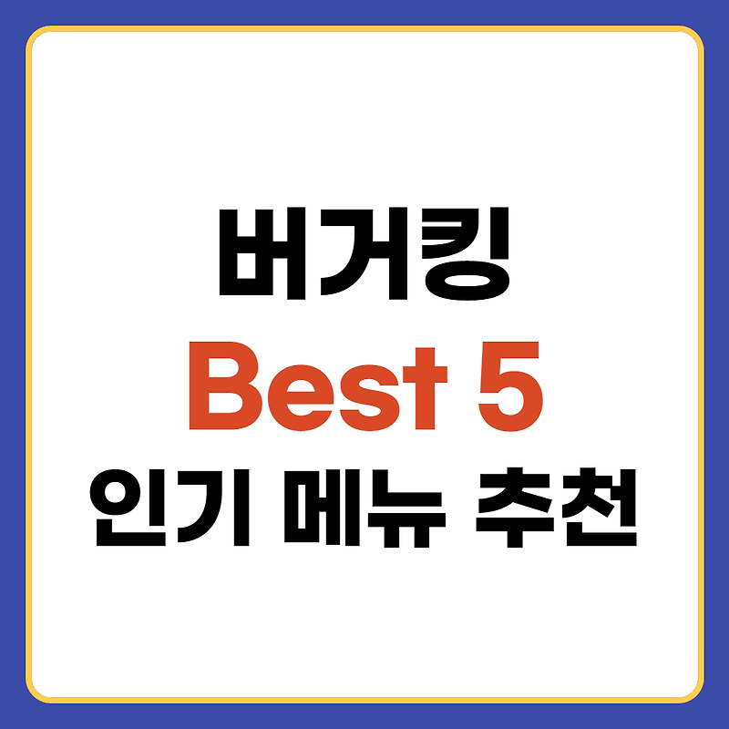 버거킹 메뉴 인기 Best 5