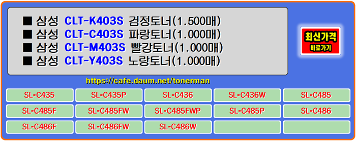 삼성토너 CLT-K403S, CLT-C403S, CLT-M403S, CLT-Y403S, SL-C486W, 프린터