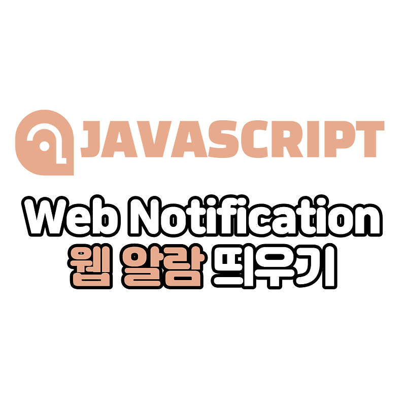 [JavaScript] 웹에서 Push 알람 발생하기 (Web Notification/alert)