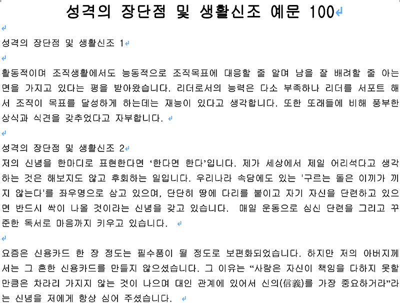 [자기소개서] 성격 장단점 예시 100개 모음집