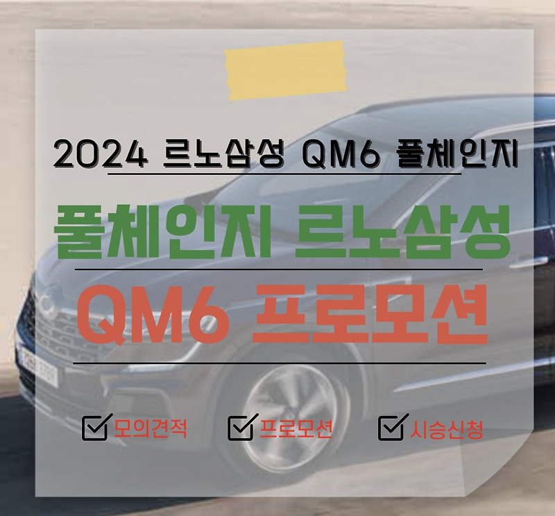 2024 르노삼성 QM6 풀체인지 퀘스트 LPG 제원 가격표 프로모션