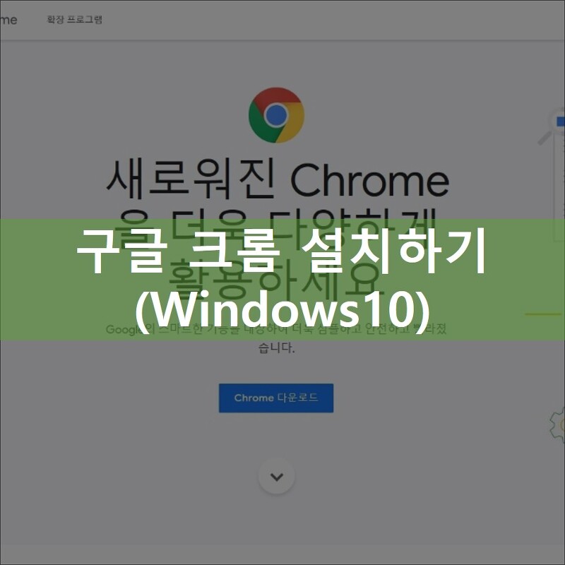 구글 크롬 PC버전 설치하기 (Windows 10)