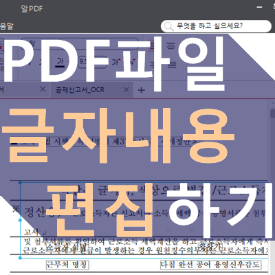 PDF파일 편집 방법, 글자내용 수정하기
