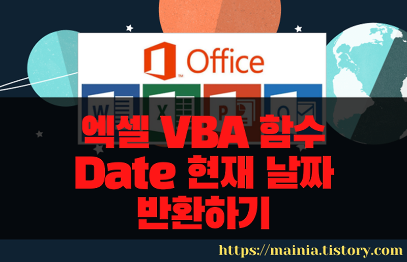 엑셀 VBA 함수 Date 현재 날짜 반환하기