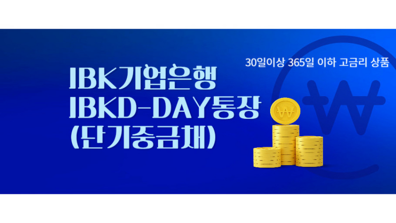 IBK 기업은행 IBK D-DAY 통장(단기중금채) 만들기 및 금리 유의사항