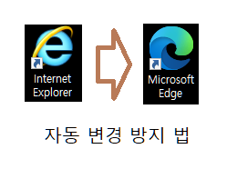 엣지로 자동전환되는 인터넷 익스플로러 설정 변경법