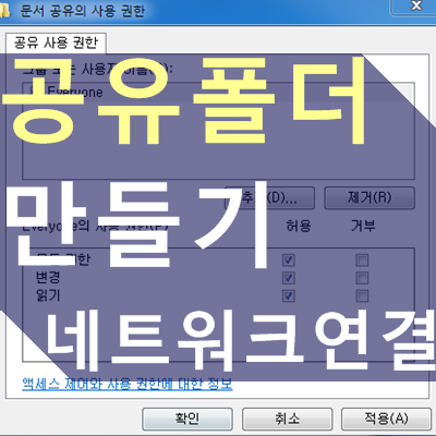 공유폴더 만들기, 네트워크 연결 방법