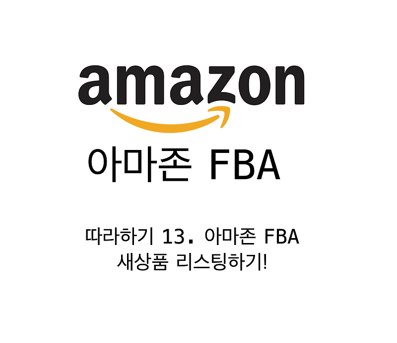 따라하기 13. 아마존 FBA 새상품 리스팅하기! (feat. 허니문 챙기기!)