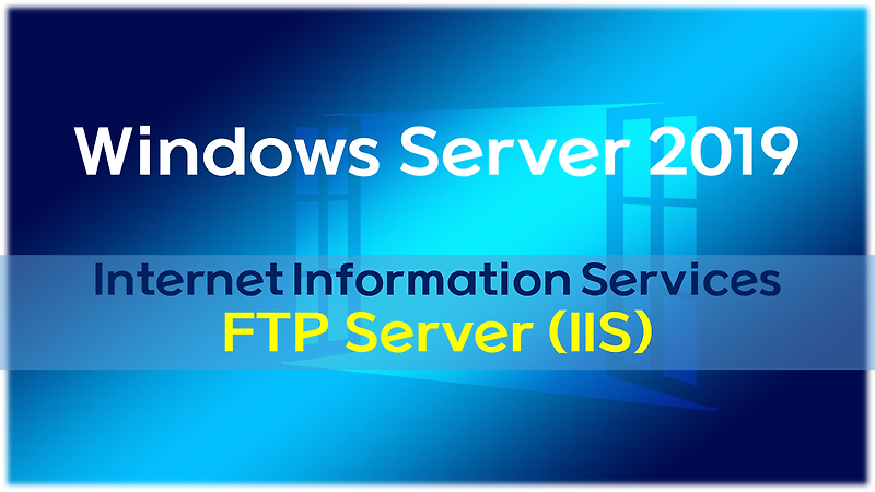 Windows Server 2019 - FTP서버(IIS) 설치 및 운영