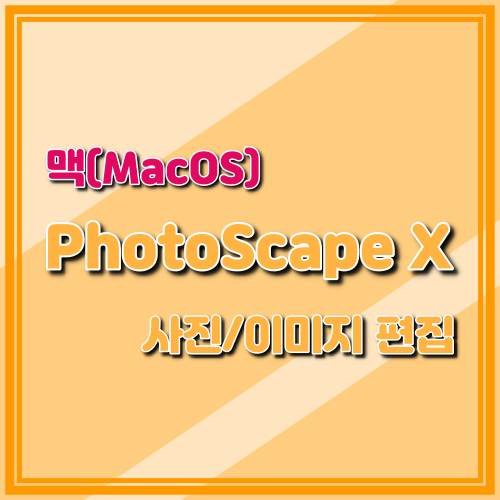 맥(MacOS) 무료 이미지편집 앱 PhotoScape X