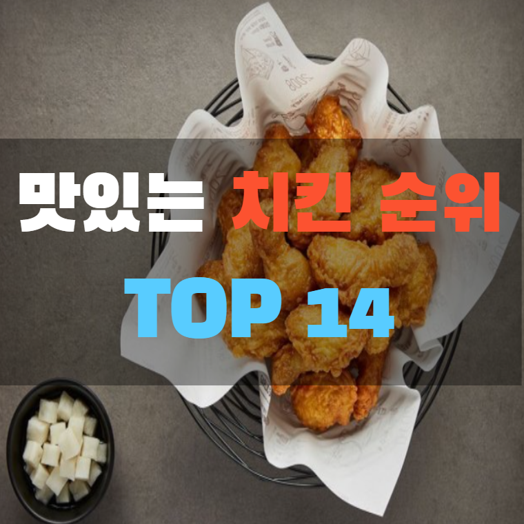 브랜드 치킨 추천 TOP14 - 믿고 먹는 최고의 치킨들 - Share Your Knowledge