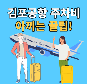 김포공항 주차 싸게하는 꿀팁 | 50%이상 저렴! :: 저소득층 생활안정지원금 100만원 신청 대상