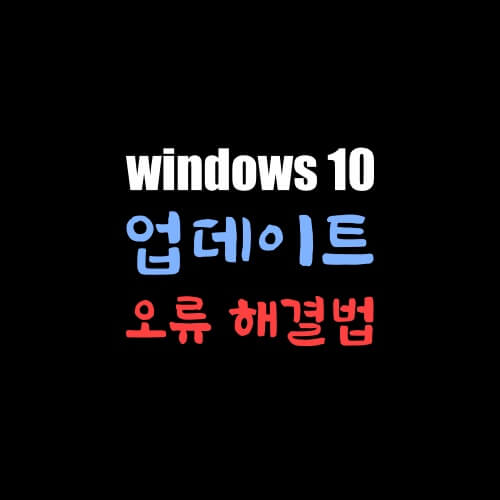 windows10 업데이트를 완료할 수 없습니다. 오류 때문에 시간 다 버려가며 해결한 방법 공유