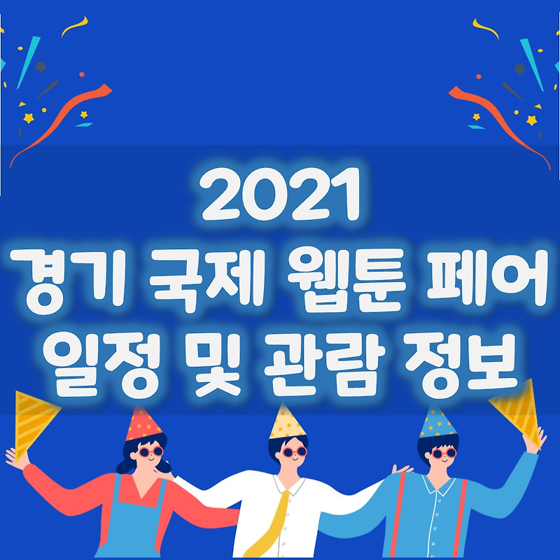 경기 국제 웹툰 페어 2021 일정 및 관람 정보