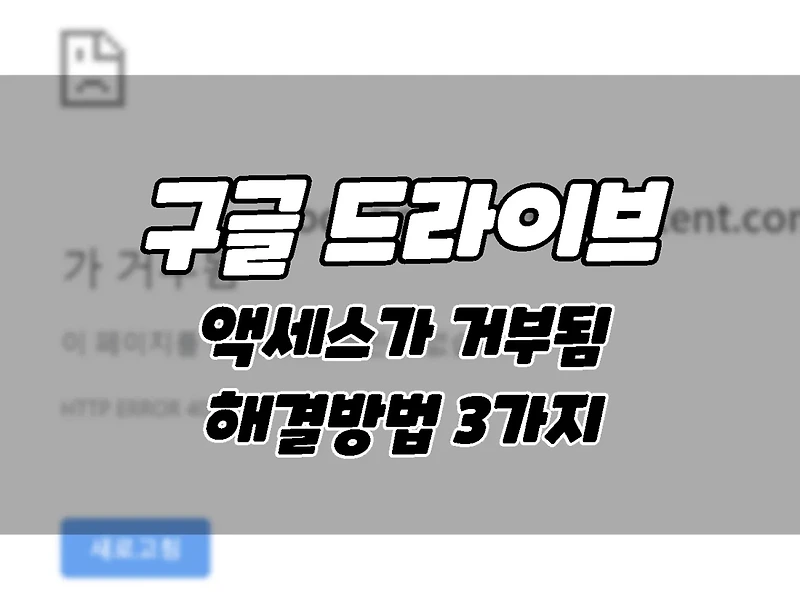 구글 드라이브 액세스가 거부됨. 오류를 해결하는 3가지 방법.