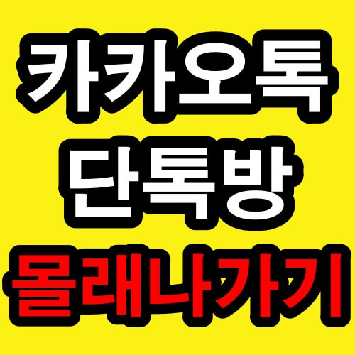 카톡 단톡방 몰래 나가기 방법